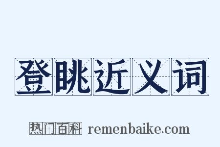 登眺近义词是什么意思的图片